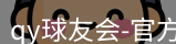 qy球友会